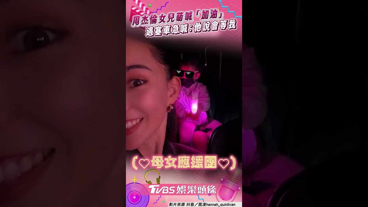 影音/周杰倫女兒奶音加油應援 遇塞車急壞喊:爸爸說會等我耶