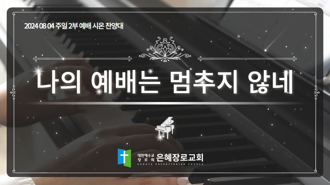 [24. 08. 04주일 2부예배 시온찬양대] '나의 예배는 멈추지 않네'