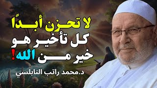عندما يؤخر الله أمراً عنك… فاعلم أن الخير قادم 🕊️/ للشيخ راتب النابلسي