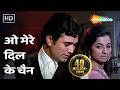O Mere Dil Ke Chain Rajesh Khanna Tanuja Mere Jeevan Saathi 1972 R D Burman Kishore Kumar