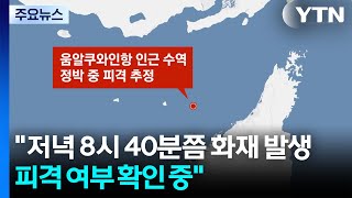 호르무즈에서 한국 선박 피격 추정..."승선원 무사" / YTN
