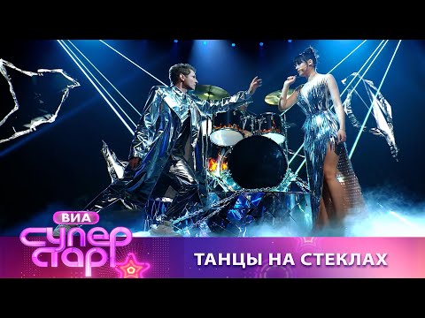 Диана Анкудинова & Revoльvers - Танцы на стеклах | Шоу "ВИА Суперстар"