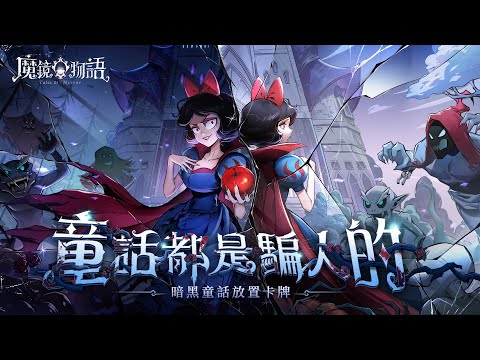 魔鏡物語