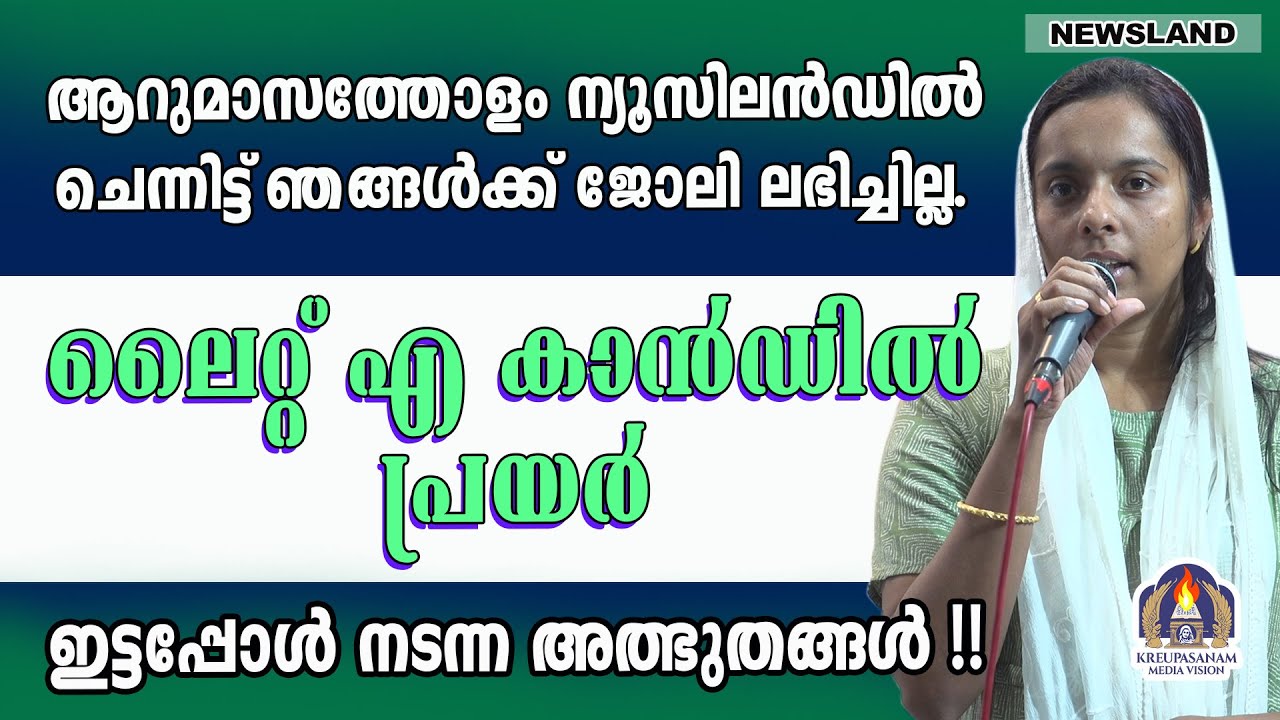 ആറുമാസത്തോളം ന്യൂസിലൻഡിൽ ചെന്നിട്ട് ഞങ്ങൾക്ക് ജോലി ലഭിച്ചില്ല. ലൈറ്റ് എ കാൻഡിൽ പ്രയർ ഇട്ടപ്പോൾ നടന്ന