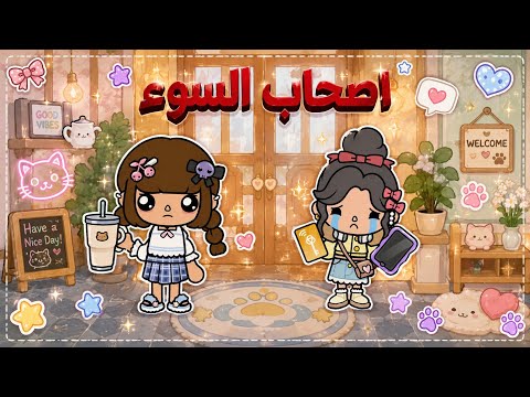 اصحاب السوء🤫👥 || صدمة😰💔 - الحلقة 6