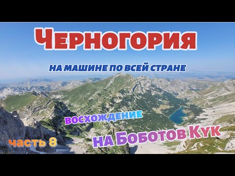 Черногория. Часть 8. Восхождение на Боботов Кук