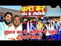Video Udaydoctor Bineshar Chacha का Maghi डांस Chala Na Kare Dhan Ke Ropaniya