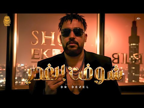 كلمات اغنية شوفت الغدر