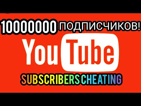 10000000 ПОДПИСЧИКОВ! НА ЮТУБЕ! для авторов Ютуб.