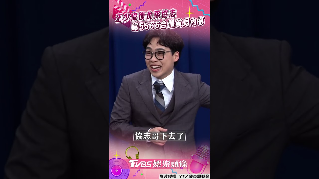 影音/王少偉嗆孫協志「你毛才多」!5566合體破局內幕曝光