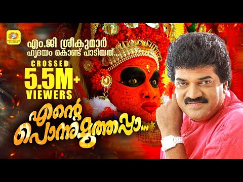 എന്റെ പൊന്നു മൂത്താപ്പ | Ende Ponnu Muthappa | Muthappa Muthappa Devotional Songs | MG Sreekumar