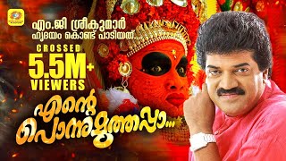 എന്റെ പൊന്നു മൂത്താപ്പ | Ende Ponnu Muthappa | Muthappa Muthappa Devotional Songs | MG Sreekumar എന്റെ പൊന്നു മൂത്താപ്പ | Ende Ponnu Muthappa | Muthappa Muthappa Devotional Songs | MG Sreekumar