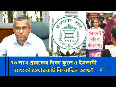 ৭৬ লাখ গ্রাহকের টাকা ঝুলে! ৫ ইসলামী ব্যাংকে ‘হেয়ারকাট’ নিয়ে চরম সংকট | বড় সিদ্ধান্ত আসছে?