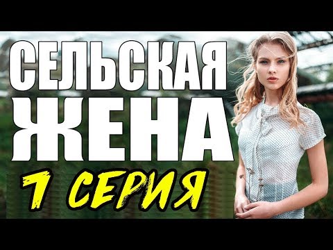 ПРЕМЬЕРА 2017 ОЖИВИЛА ЗРИТЕЛЯ \ СЕЛЬСКАЯ ЖЕНА \ 7 СЕРИЯ \  сериалы 2017 новинки  Мелодрама kino 2017