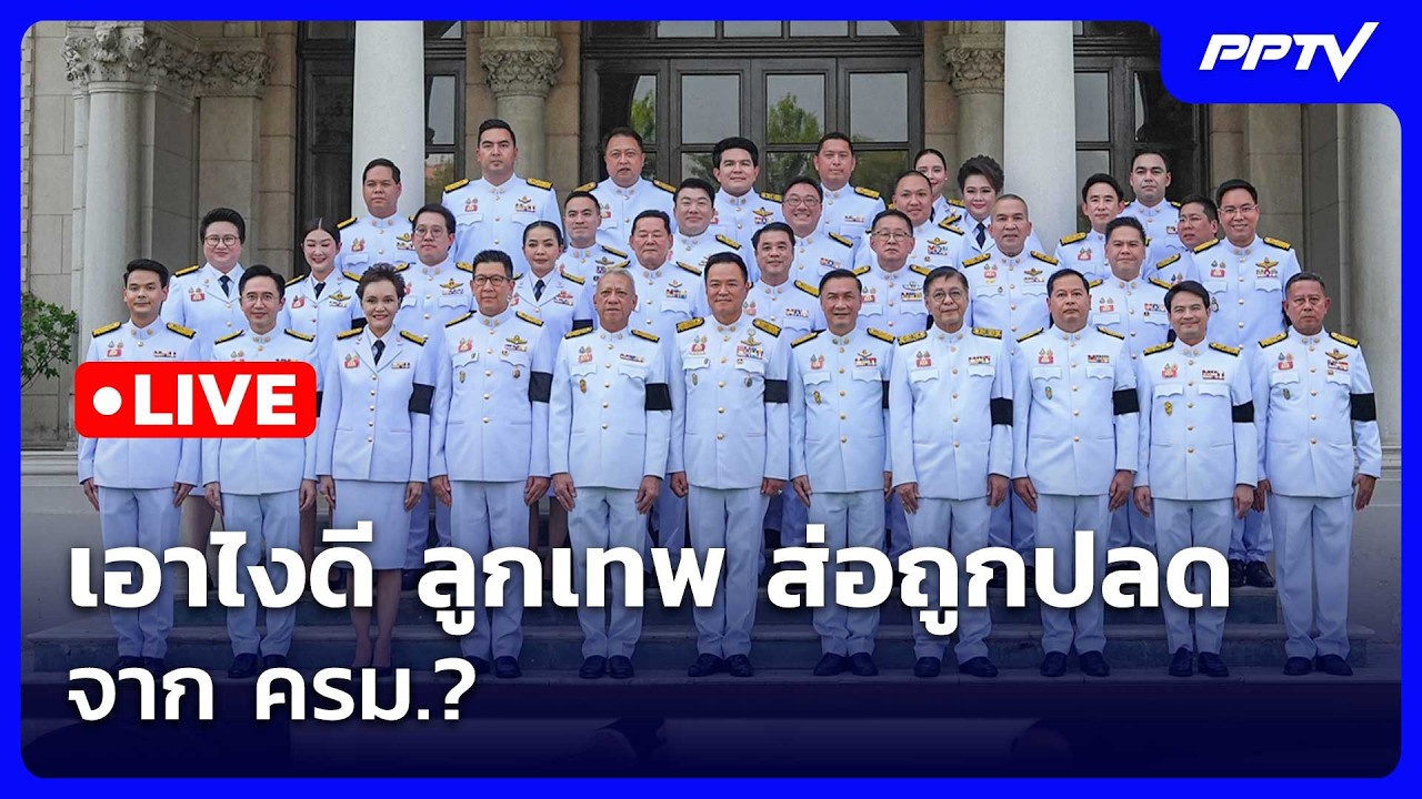🔴สด! เข้มข่าวค่ำช่วงที่ 2 | เอาไงดี ลูกเทพ ส่อถูกปลด?