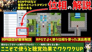 【MZ】 音の演出でここぞという時に使いたい！ BGM・BGS・SE・MEの設定「位相」の解説＆実例紹介 | RPG Maker MZ初心者向け解説