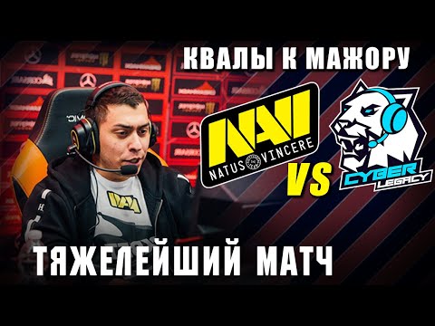 NATUS VINCERE vs CYBER LEGACY - Тяжелейший Матч в Полуфинале Квалификаций на Мажор