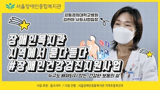 장애인복지관, 지역에서 묻다 듣다-장애인 건강검진지원 사업 편