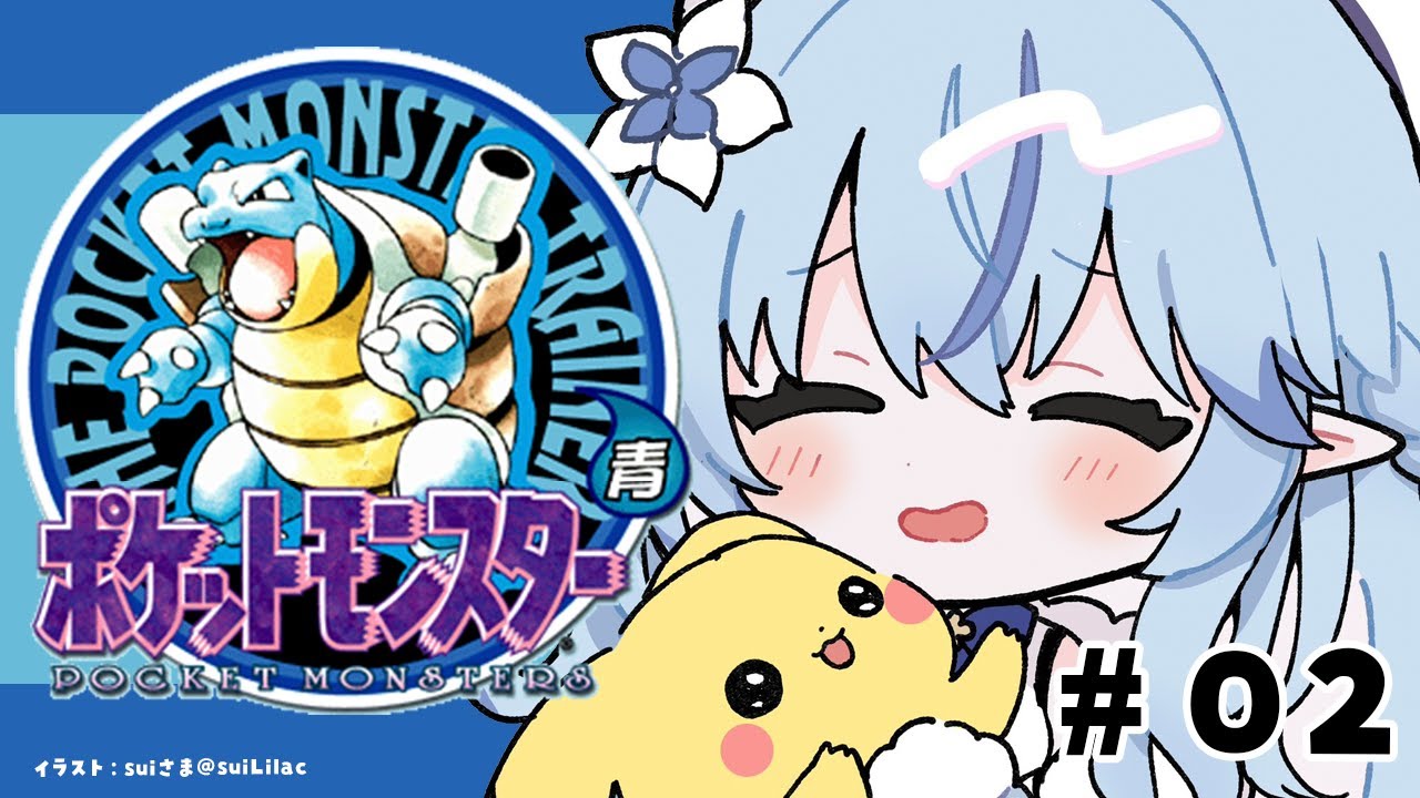 【ポケットモンスター青】#02|完全初見!ポケモン初代をプレイ!!【 雪花ラミィ /ホロライブ】
