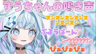 【ウマ娘】すうちゃんの鳴き声集【水宮枢/ホロライブ/hololive/DEV_IS/FLOW GLOW】