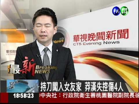 持刀闖入女友家 莽漢失控傷4人