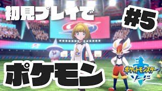 #5 初見プレイ！たぶん最終回！バッジ8個目から【 #ポケモン剣盾 /ソード】