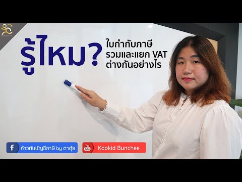 รู้ไหม? ใบกับกับภาษีรวมและแยก VAT ต่างกันอย่างไร | ในนี้มีคำตอบ
