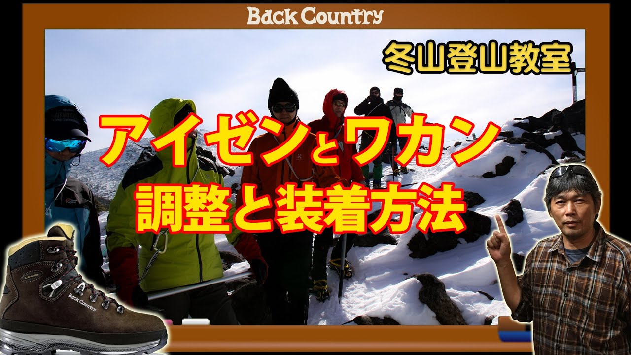 アイゼンとワカンの調整と装着方法 #冬山 #登山教室 #クランポン #かんじき