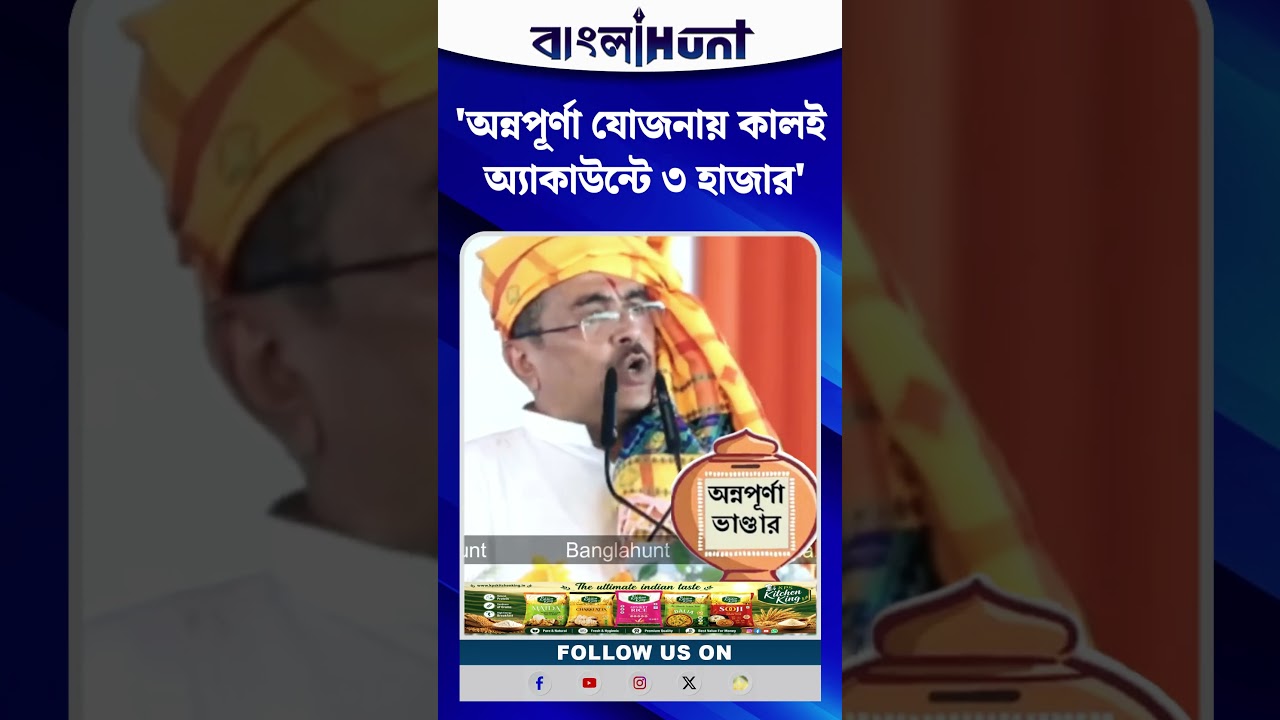 অন্নপূর্ণা যোজনায় কালই অ্যাকাউন্টে ৩ হাজার :মুখ্যমন্ত্রী