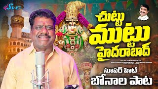 Download lagu CHUTTU MUTTU HYDERABAD | TELANGANA FOLK HIT  2026 | BONALU HIT SONG | NAARSINGI NARSING RAO| SVC mp3