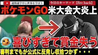 ヘッドフォンを投げて失格!?ポケモンGOの大会で選手が喜びすぎてその勝利を剥奪されてしまう。公式が声明も出すも炎上はやまず、審判までもが選手を擁護し始めてしまう・・・