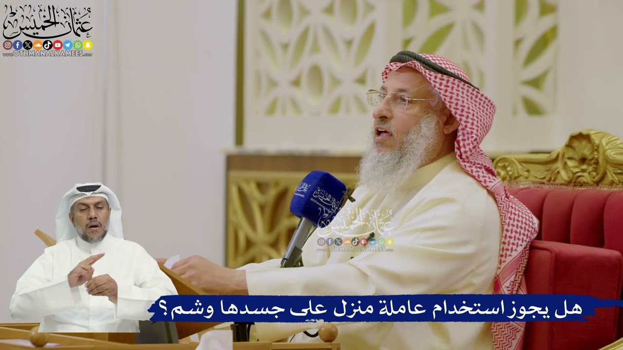 638- هل يجوز استخدام عاملة منزل على جسدها وشم؟ - عثمان الخميس
