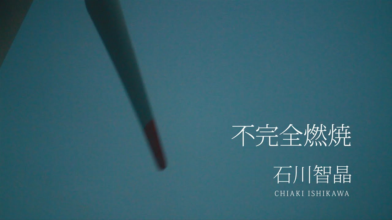 石川智晶｢不完全燃焼」