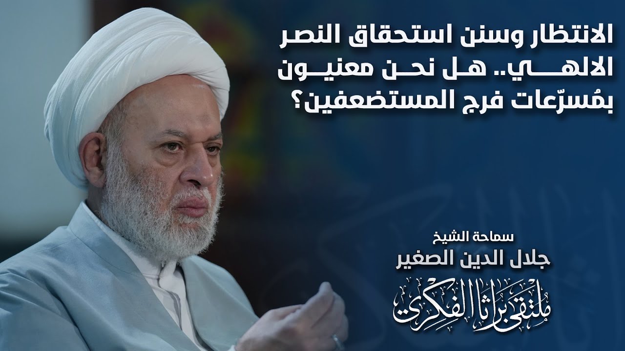 الانتظار وسنن استحقاق النصر الالهي.. هل نحن معنيون بمُسرّعات فرج المستضعفين؟