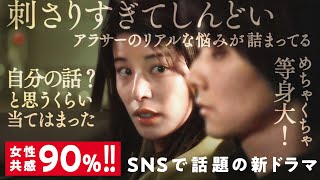 SNSで大反響のドラマ。独身女子の心臓えぐる【30までにとうるさくて💋】"リアルで共感しすぎてしんどい"と話題。現代の東京を生きる「私たち」の物語｜毎週木曜よる10時から放送中！
