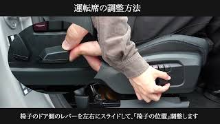 運転席の調整方法