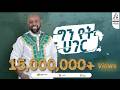 ግን የት ሃገር ግርማ ተፈራ ካሳ Gin Yet Hager Girma Tefera Kassa Visualizer Sewas