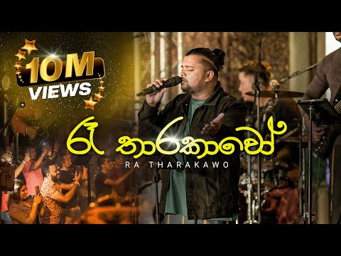 2FORTY2 - රෑ තාරකාවෝ | Billy Fernando | Clarence Wijewardena | Lyrics by Rookantha Goonatillake |