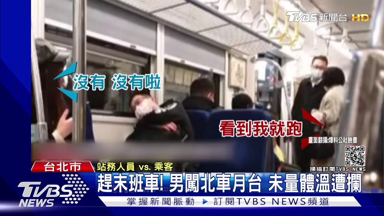趕末班車!男闖北車月台 未量體溫遭攔