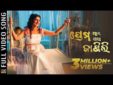 ପ୍ରେମ ହେଇଗଲା ଜାଣିଲି Prema Hei Gala Janili Sivani Sangita Prem Anand