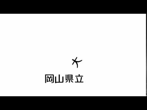 造形デザイン学科 岡山県立大学ロゴアニメーション