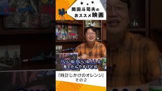 【映画紹介】時計じかけのオレンジ その2【岡田斗司夫切り抜き】#shorts