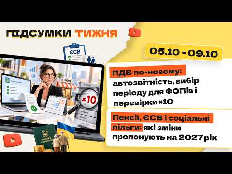 відео прев’ю для ПДВ по-новому: автозвітність, вибір періоду для ФОПів і перевірки ×10. Пенсії, ЄСВ і соціальні пільги: які зміни пропонують на 2027 рік. Підсумки тижня 05.10-09.10.2026