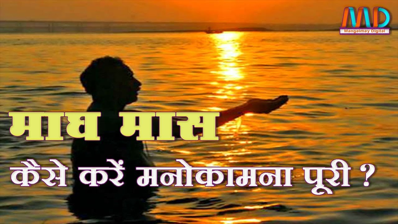 माघ मास में मनोकामनापूर्ति व अमिट पुण्य प्राप्ति हेतु करें ये उपाय ...| Sant Shri Asharamji Bapu |