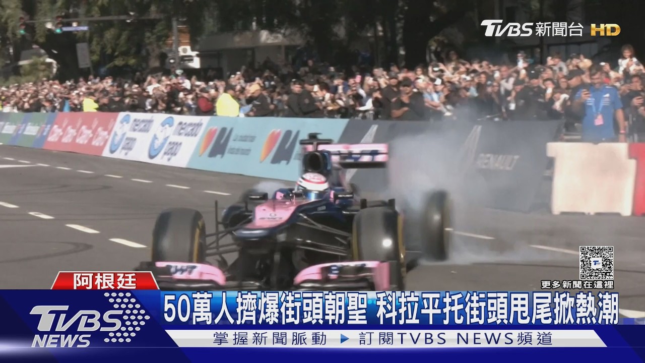 影片／街頭變賽道！F1街演睽違14年再登場　科拉平托狂飆燒胎