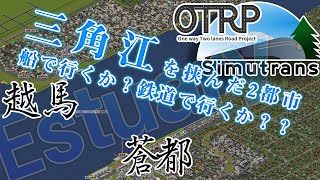 AIに都市開発させたらとんでもないことになったので倒産しないようにテコ入れしてみた【Simutrans OTRP】【The capital city with estuary】