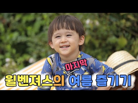 슈퍼맨이 돌아왔다 344회 티저 - 월벤져스네