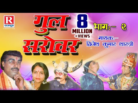 Gul Sarovar - गुल सरोवर || Part - 2 Rajasthani Kahani 2022 || Brijesh Kumar Shastri #RajputCassettes