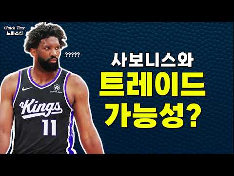 엠비드의 킹스행 루머?