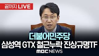 더불어민주당 서울 삼성역 GTX 철근 누락 은폐 의혹 진상규명 TF 회의 - [끝까지LIVE] MBC 중계방송 2026년 05월 22일